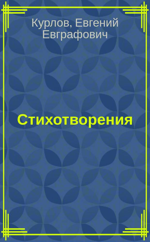 Стихотворения