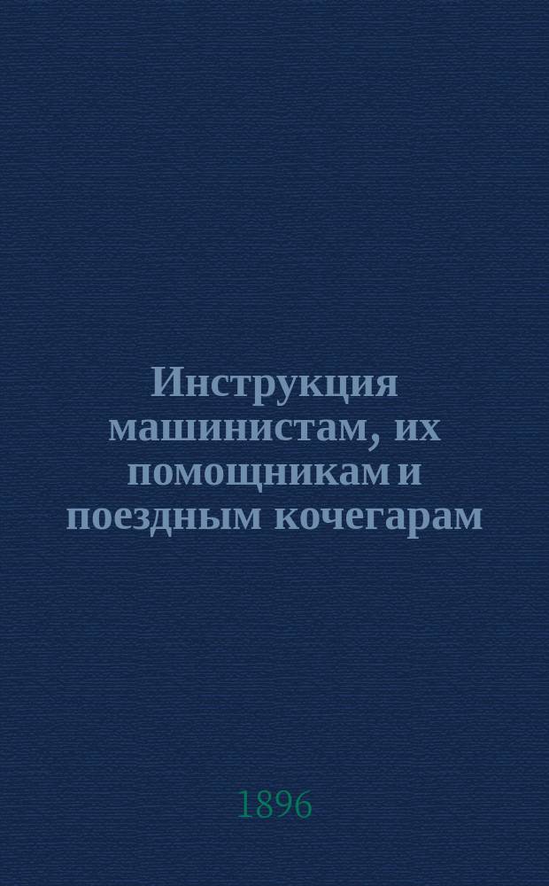 Инструкция машинистам, их помощникам и поездным кочегарам
