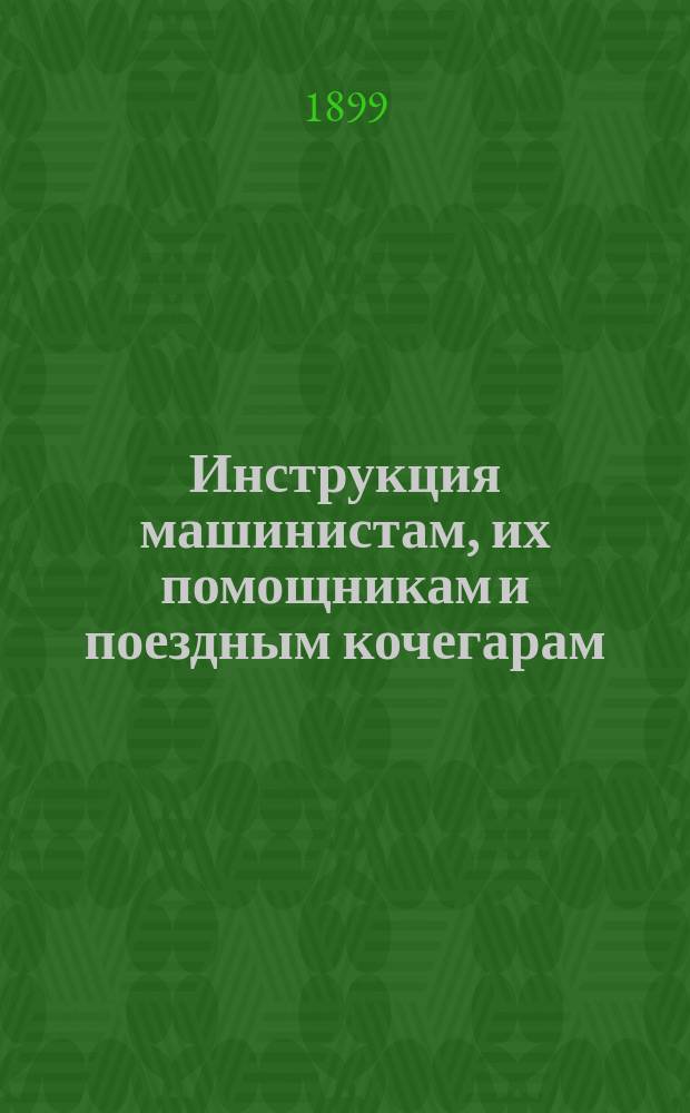 Инструкция машинистам, их помощникам и поездным кочегарам