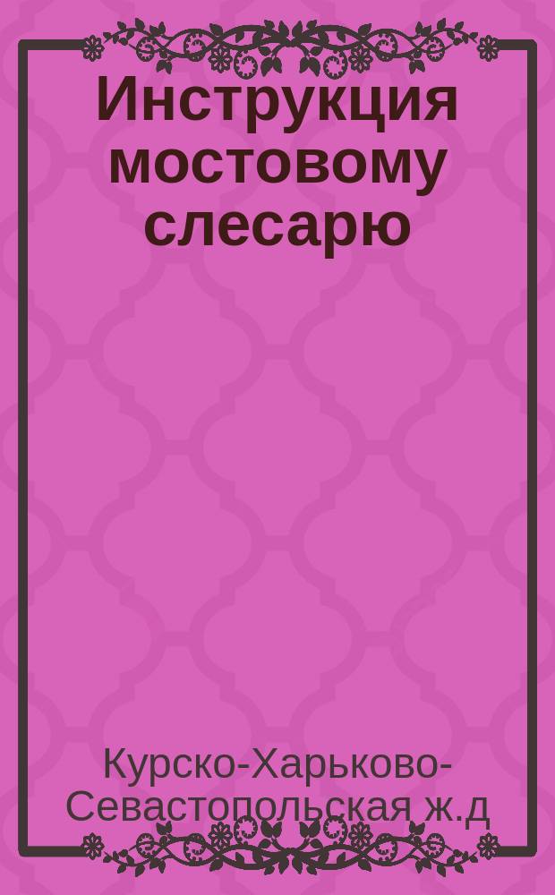 Инструкция мостовому слесарю