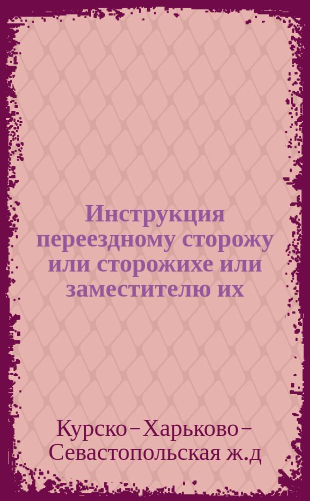 Инструкция переездному сторожу или сторожихе или заместителю их
