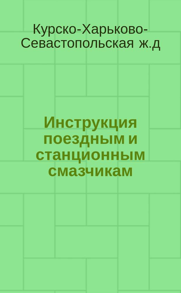 Инструкция поездным и станционным смазчикам