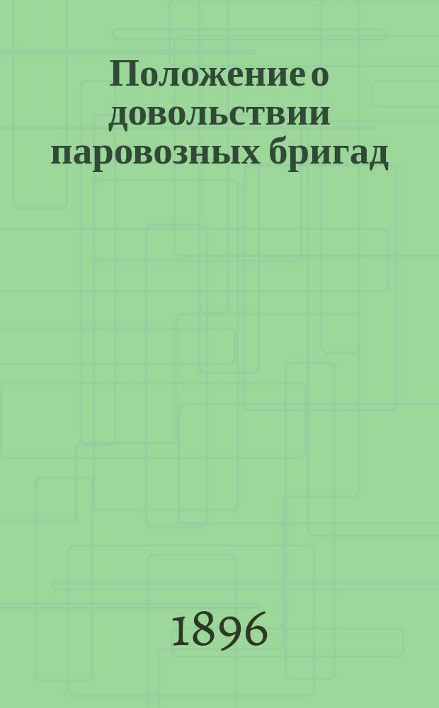 Положение о довольствии паровозных бригад