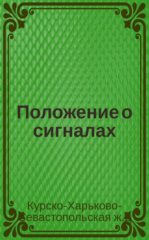 Положение о сигналах
