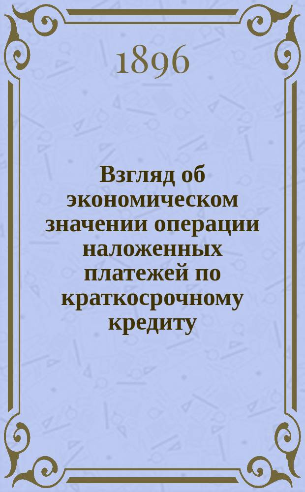 Взгляд об экономическом значении операции наложенных платежей по краткосрочному кредиту