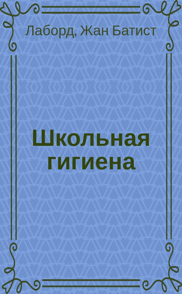 Школьная гигиена : Борьба с пьянством