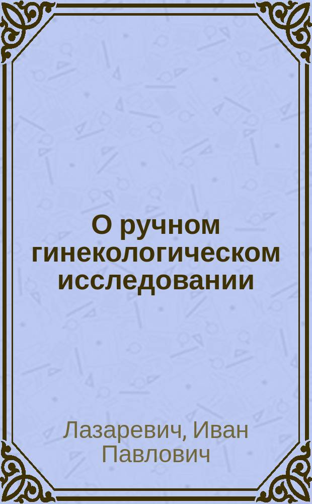 О ручном гинекологическом исследовании