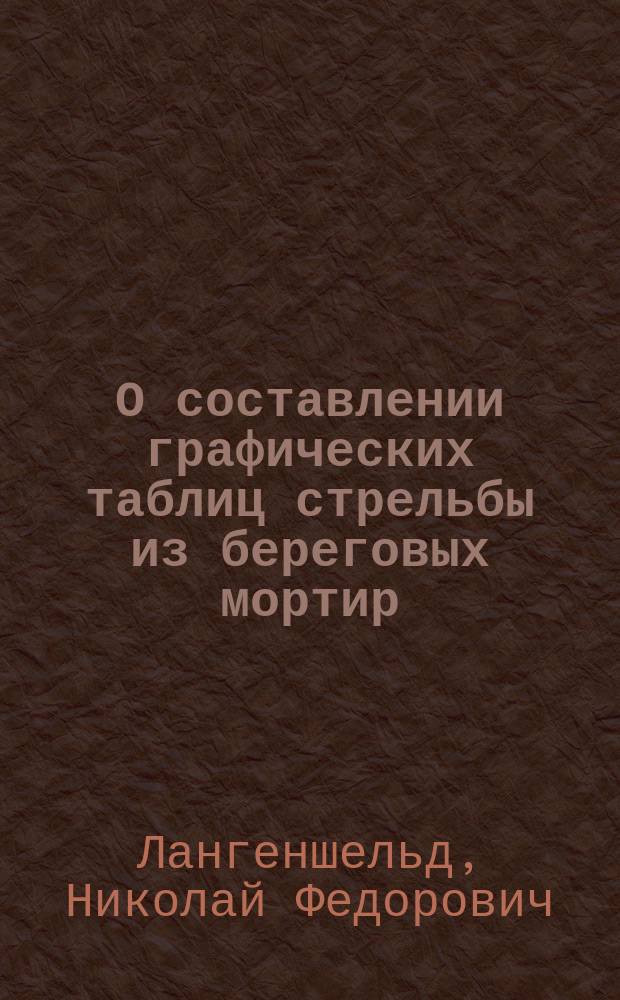 О составлении графических таблиц стрельбы из береговых мортир