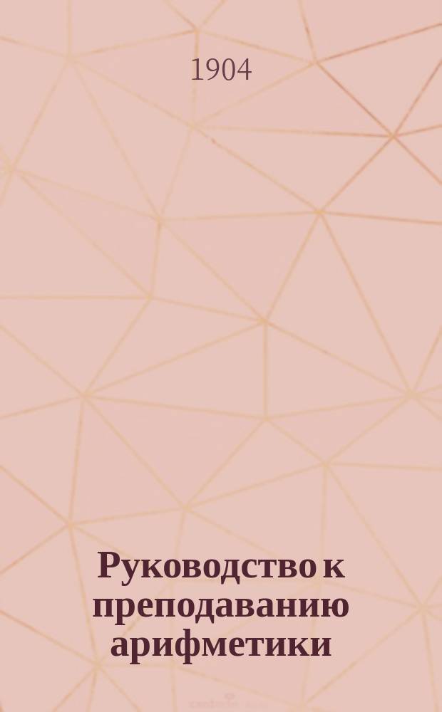 Руководство к преподаванию арифметики