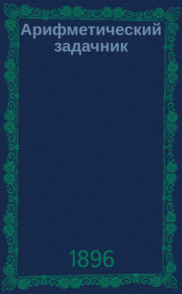 Арифметический задачник (целые числа и простые дроби) с ответами