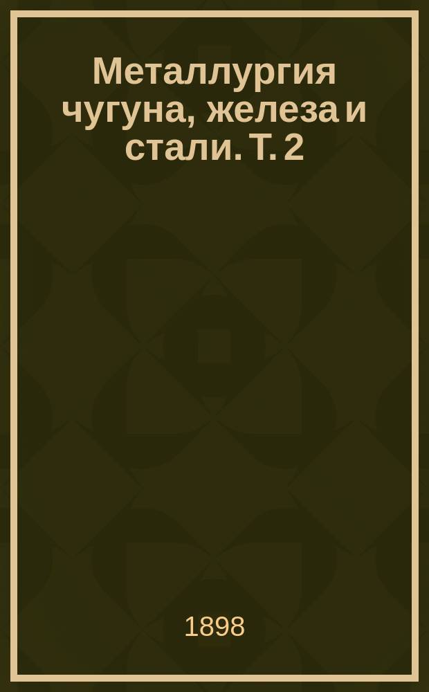 Металлургия чугуна, железа и стали. Т. 2 : Металлургия чугуна