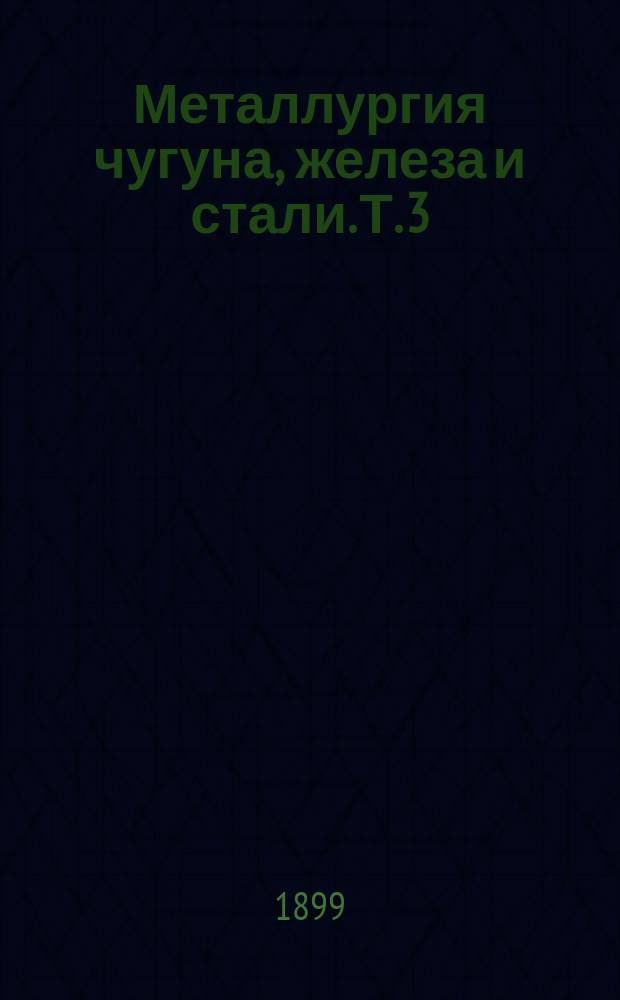 Металлургия чугуна, железа и стали. Т. 3 : Металлургия железа и стали