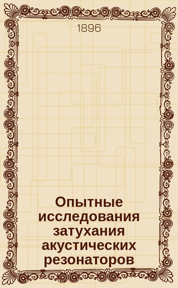 Опытные исследования затухания акустических резонаторов