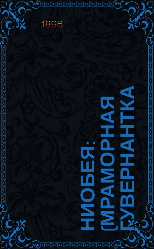Ниобея : (Мраморная гувернантка) : Фарс 3 д. : Переделан с англ. фарса "Ниобея" для рус. сцены С.К. Ленни