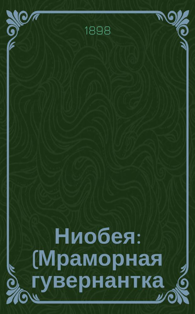 Ниобея : (Мраморная гувернантка) : Фарс 3 д. : Переделан с англ. фарса "Ниобея" для рус. сцены С.К. Ленни