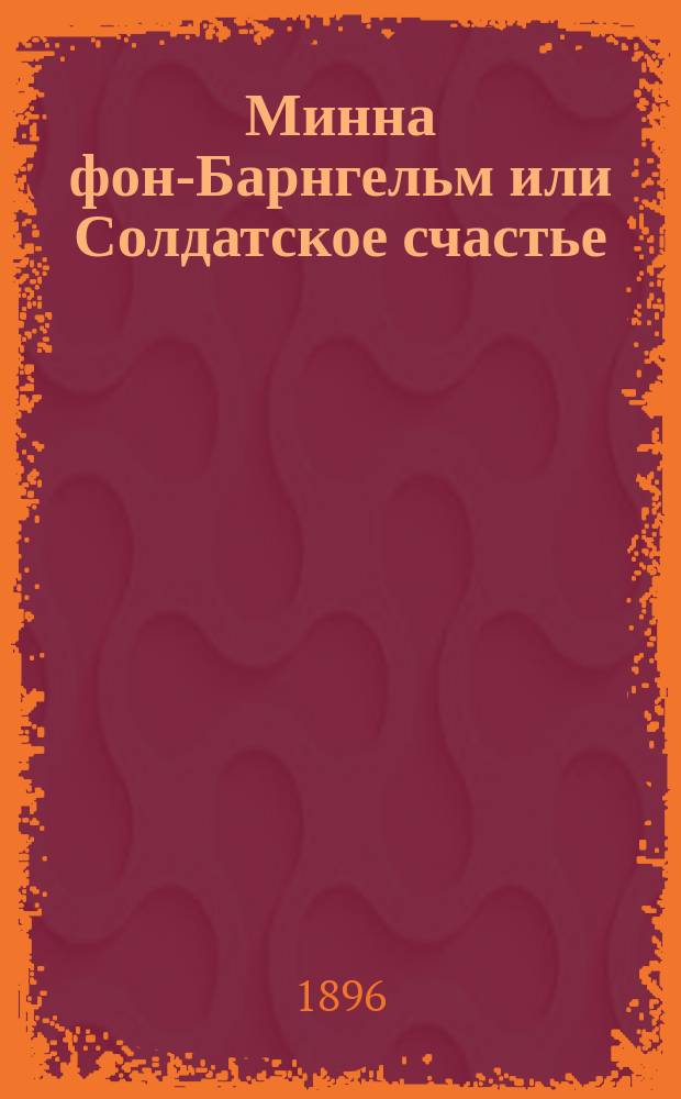 Минна фон-Барнгельм или Солдатское счастье : Комедия в 5 д. Лессинга