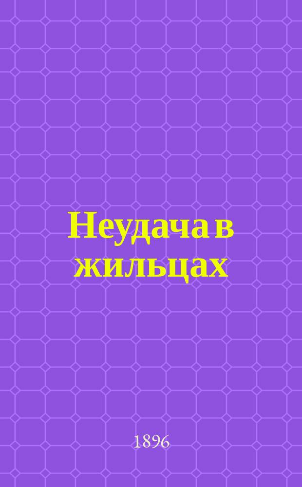Неудача в жильцах : Водевиль в 1 д