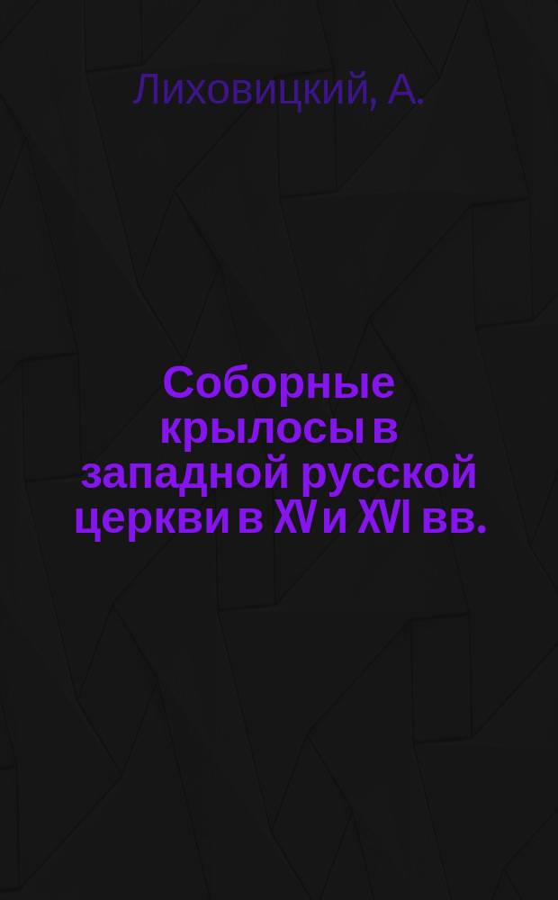 Соборные крылосы в западной русской церкви в XV и XVI вв.