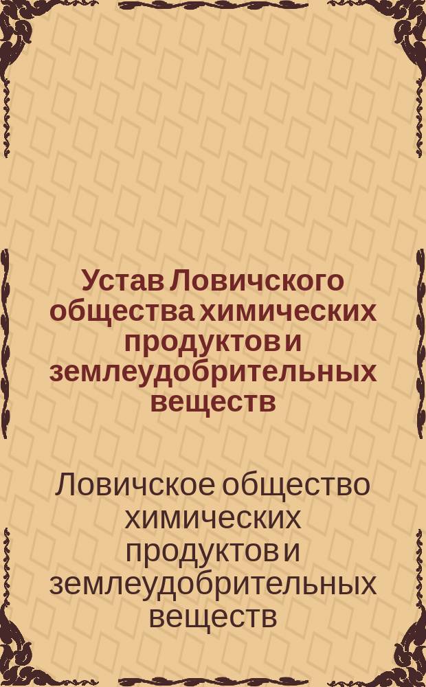 Устав Ловичского общества химических продуктов и землеудобрительных веществ : Утв. 9 июня 1895 г.