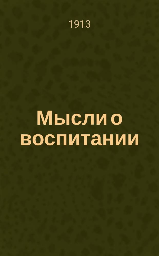 Мысли о воспитании : С портр. Локка и очерком его жизни и деятельности