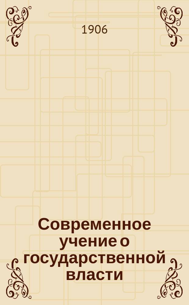 Современное учение о государственной власти