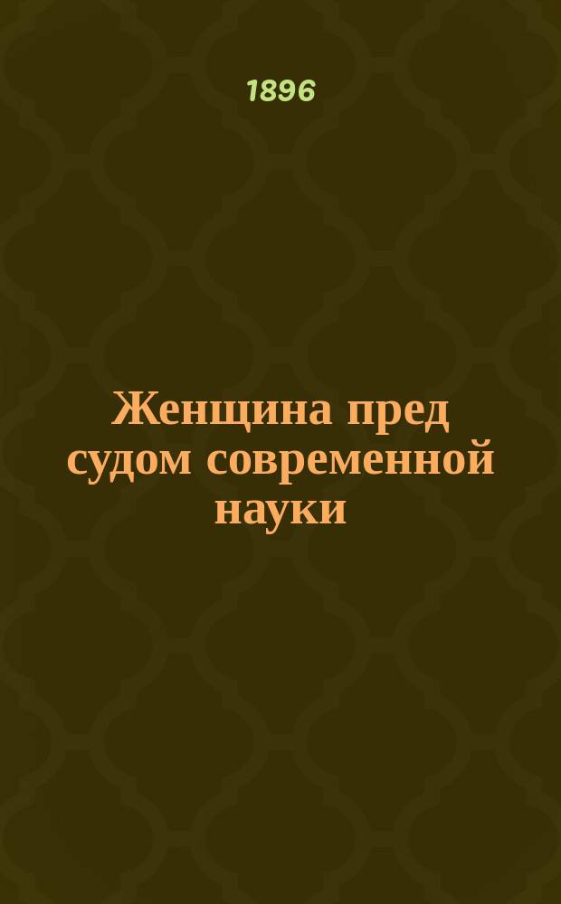 Женщина пред судом современной науки