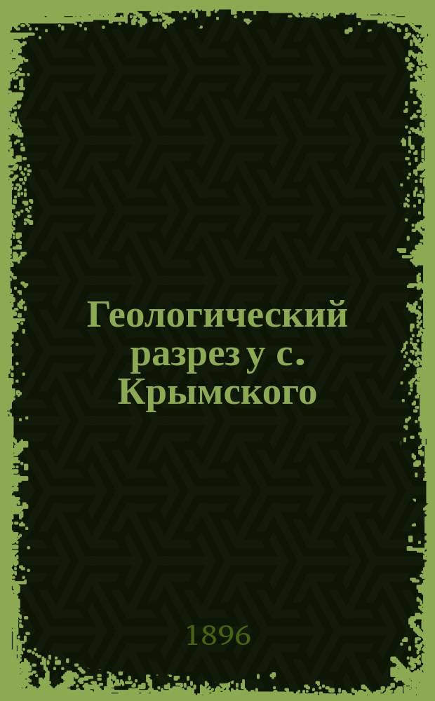 Геологический разрез у с. Крымского (6-й роты) Славяносербского уезда, Екатеринославской губ.
