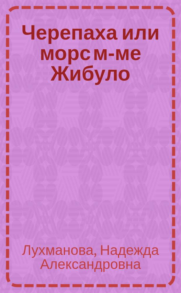 Черепаха или морс м-ме Жибуло : Комедия в 3 актах