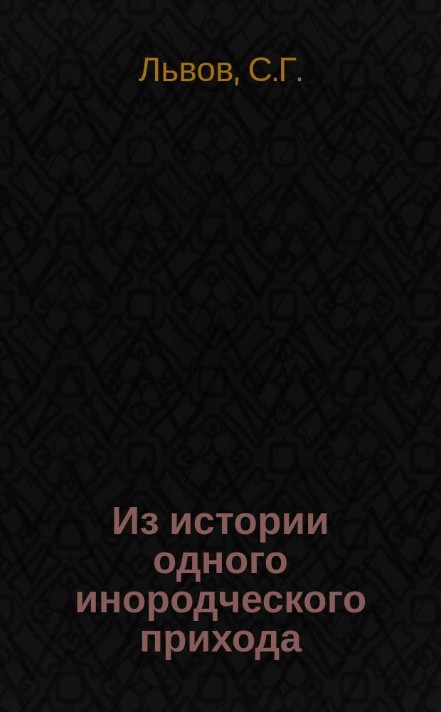 Из истории одного инородческого прихода