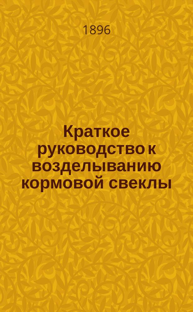 Краткое руководство к возделыванию кормовой свеклы