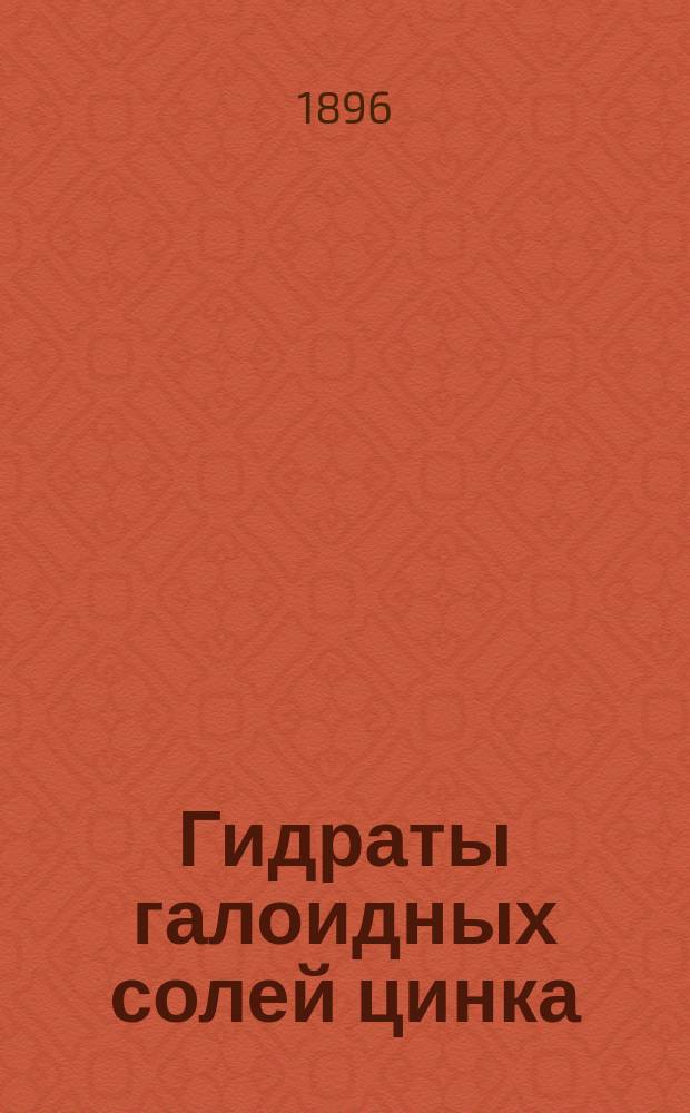 Гидраты галоидных солей цинка