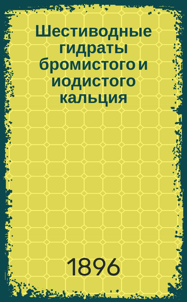 Шестиводные гидраты бромистого и иодистого кальция