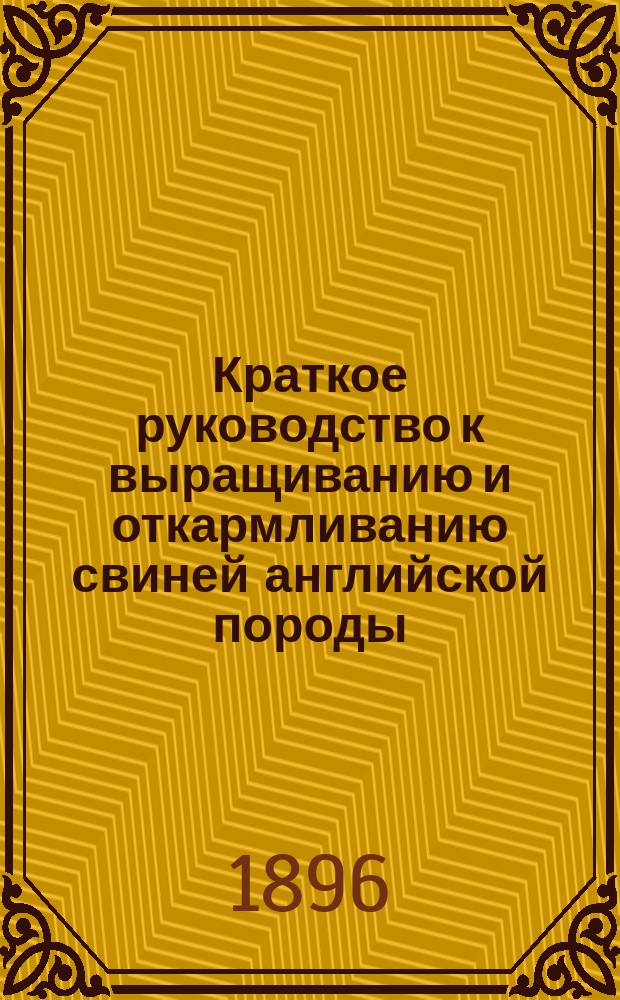Краткое руководство к выращиванию и откармливанию свиней английской породы