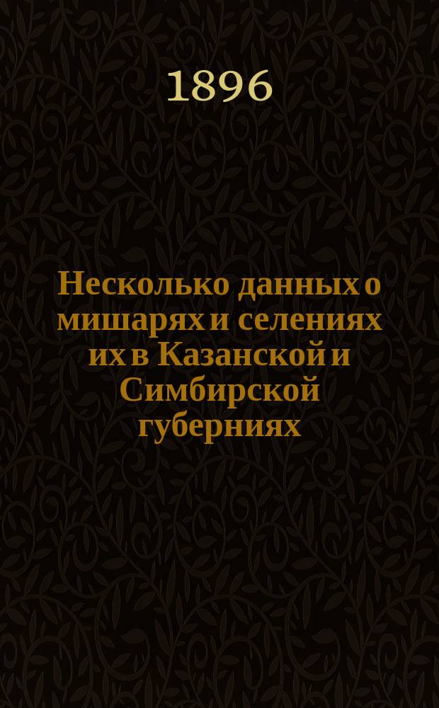 Несколько данных о мишарях и селениях их в Казанской и Симбирской губерниях