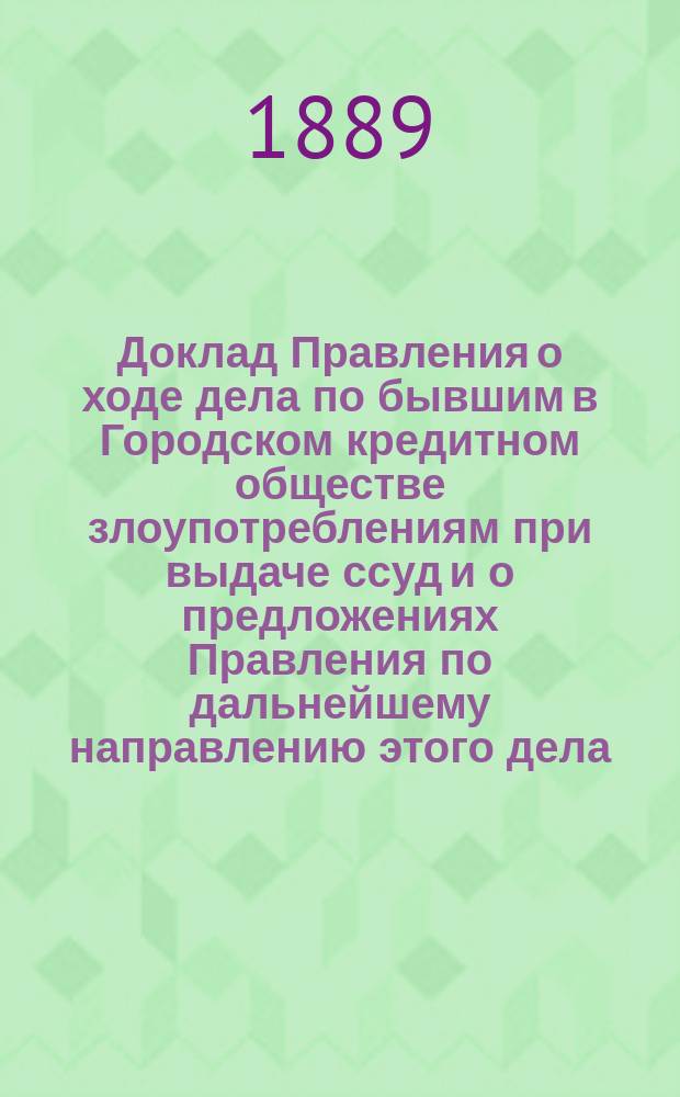 Доклад Правления о ходе дела по бывшим в Городском кредитном обществе злоупотреблениям при выдаче ссуд и о предложениях Правления по дальнейшему направлению этого дела