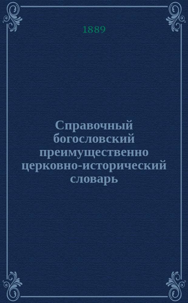 Справочный богословский преимущественно церковно-исторический словарь