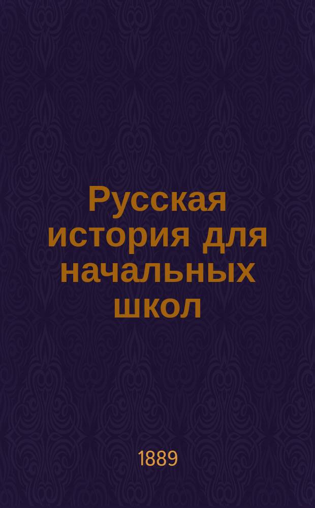 Русская история для начальных школ
