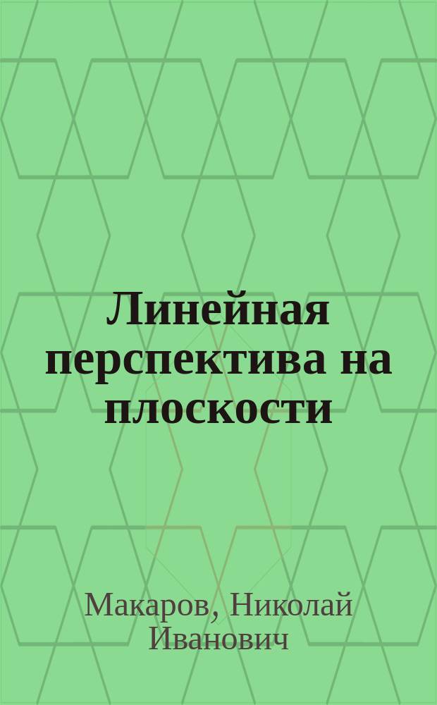 Линейная перспектива на плоскости : Текст