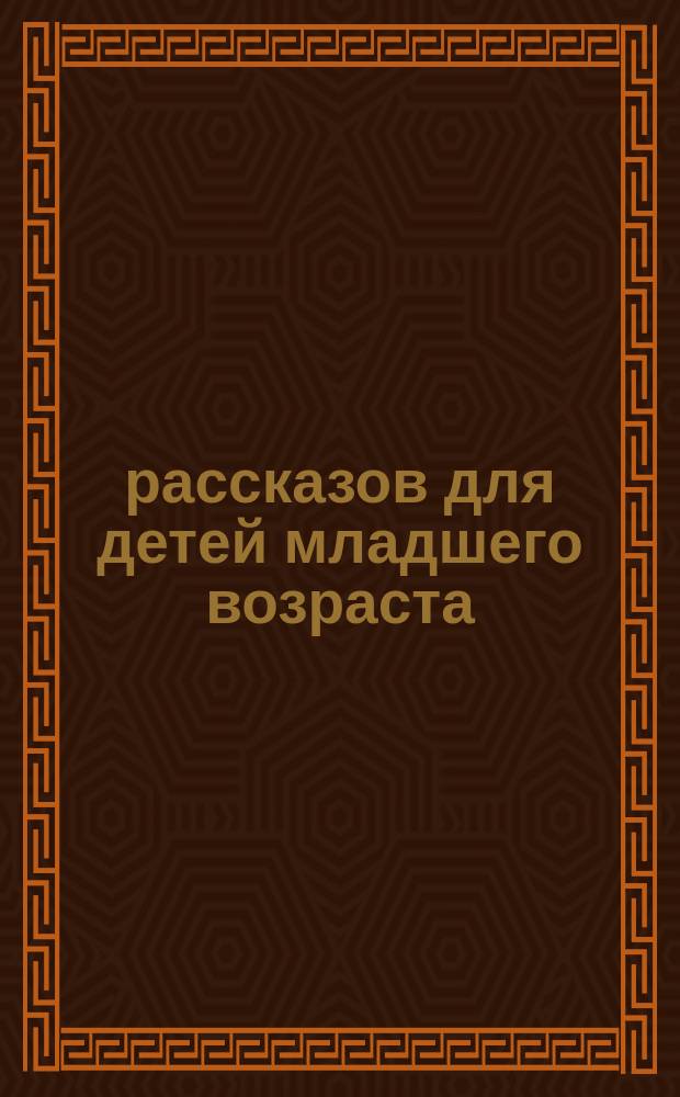 75 рассказов для детей младшего возраста : Сост. по Фр. Гофману С. Макаровой