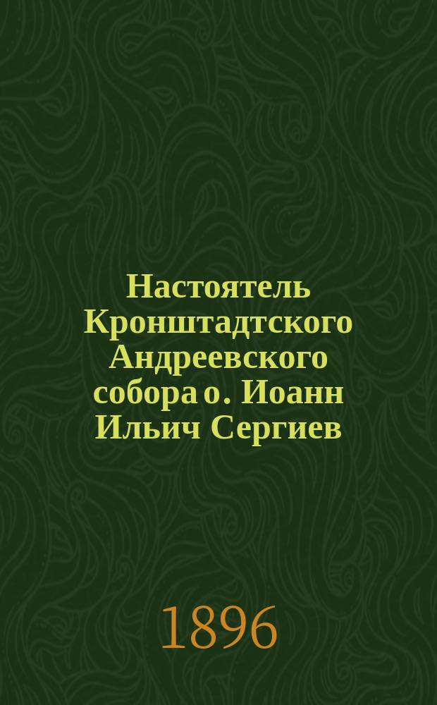 Настоятель Кронштадтского Андреевского собора о. Иоанн Ильич Сергиев