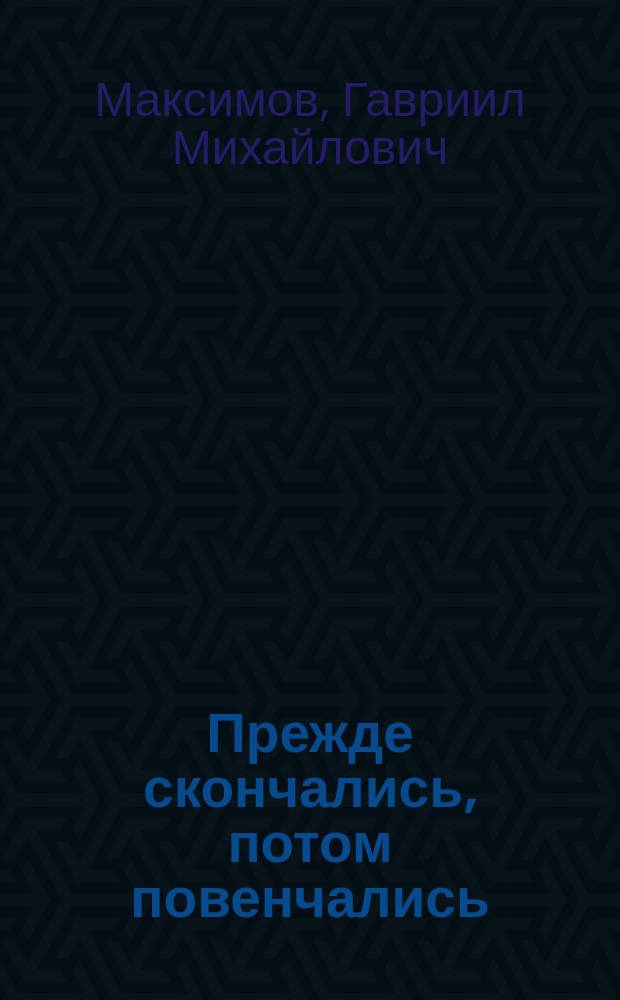 ... Прежде скончались, потом повенчались : Комедия-водевиль в 2-х д