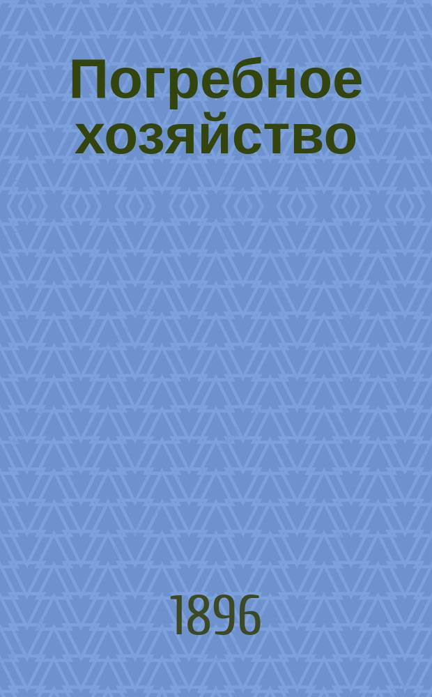 Погребное хозяйство