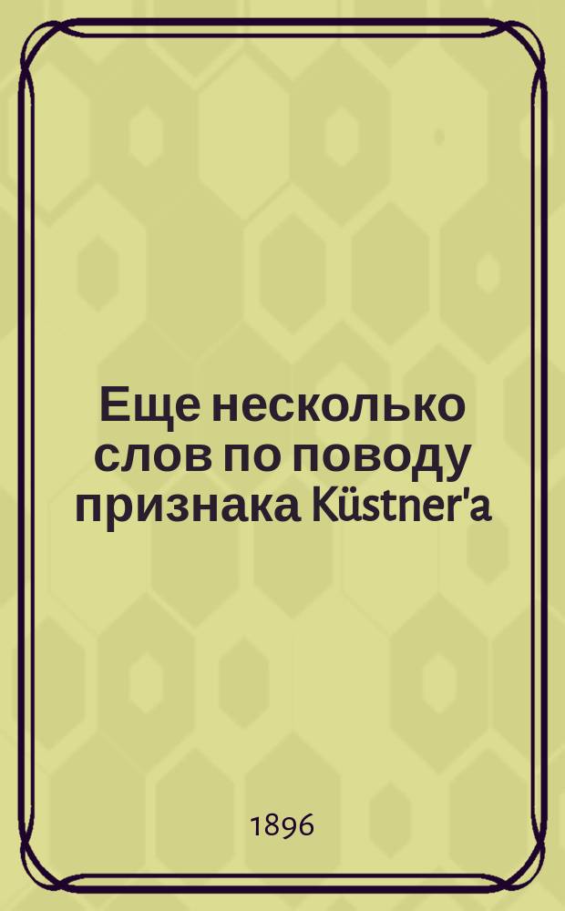 Еще несколько слов по поводу признака K&uuml;stner'a