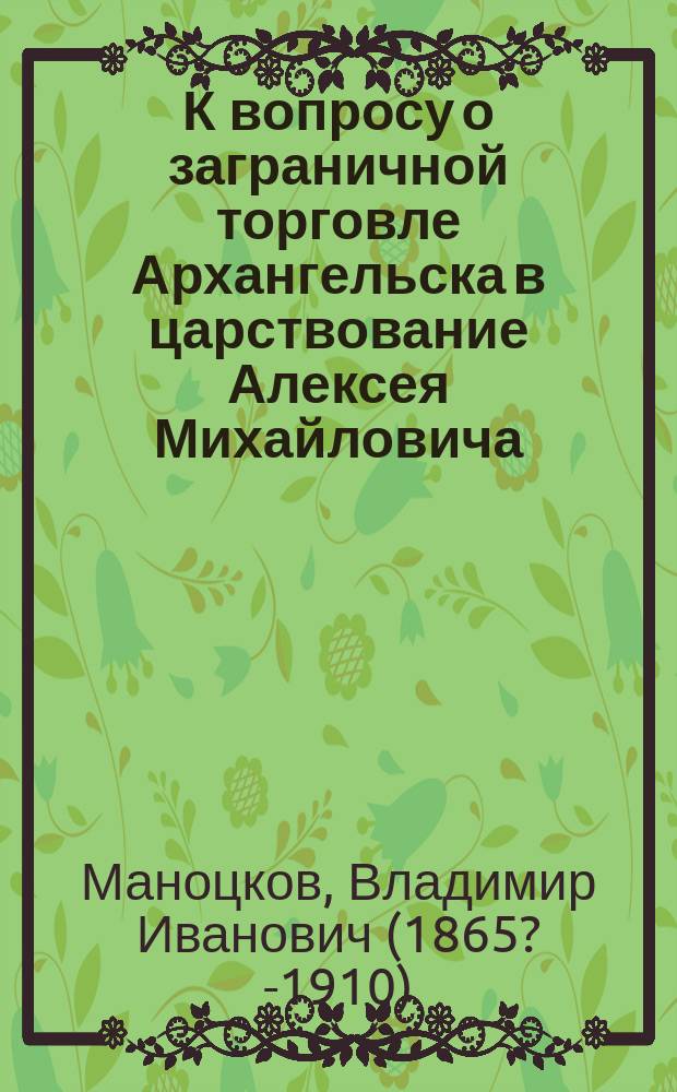 К вопросу о заграничной торговле Архангельска в царствование Алексея Михайловича