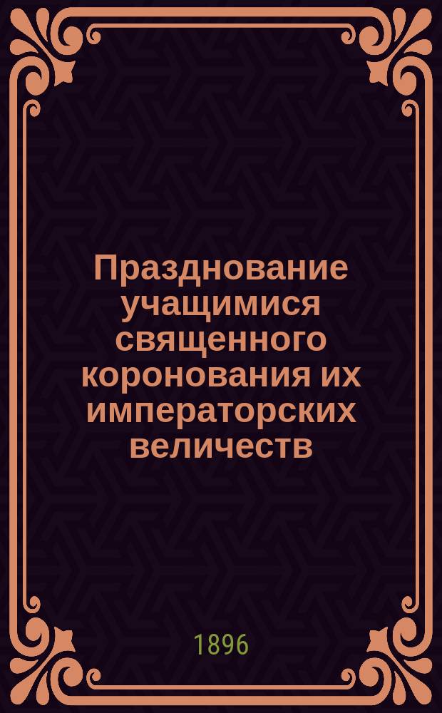 Празднование учащимися священного коронования их императорских величеств