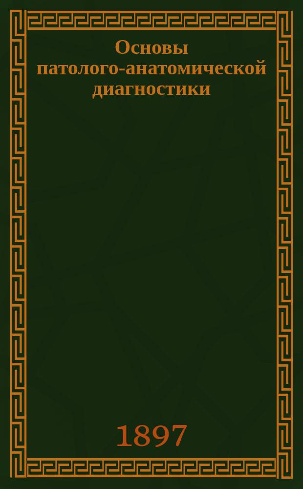 Основы патолого-анатомической диагностики : Для вет. врачей и студентов. Т. 2 : Внутренний осмотр трупа