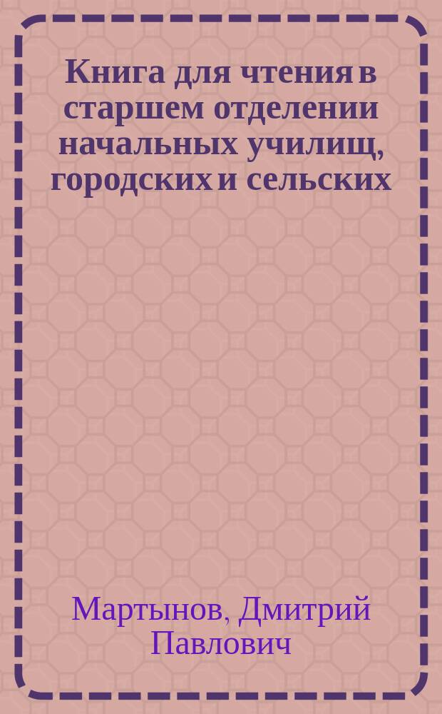 Книга для чтения в старшем отделении начальных училищ, городских и сельских