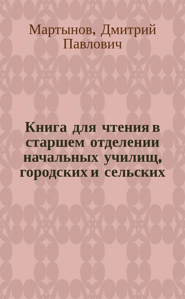 Книга для чтения в старшем отделении начальных училищ, городских и сельских