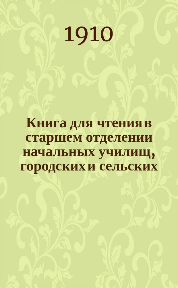 Книга для чтения в старшем отделении начальных училищ, городских и сельских