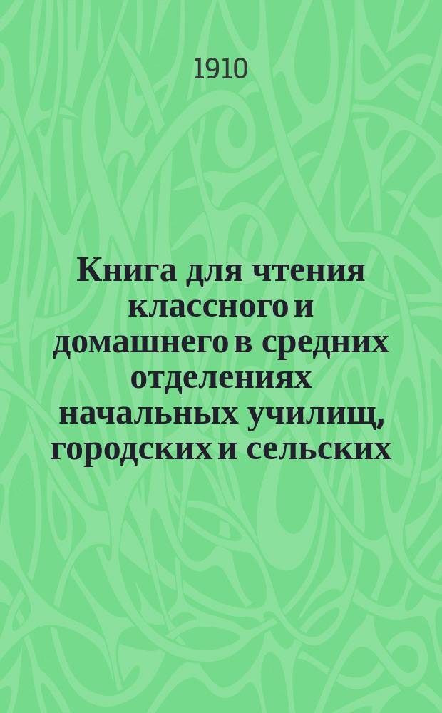 Книга для чтения классного и домашнего в средних отделениях начальных училищ, городских и сельских : 2 год обучения